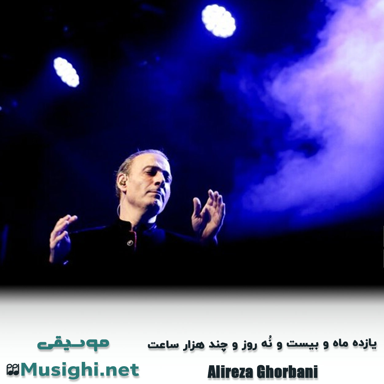 مشاهده تصویر دانلود آهنگ یازده ماه و بیست و نُه روز و چند هزار ساعت علیرضا قربانی دانلود اهنگ یازده ماه و بیست و نُه روز و چند هزار ساعت علیرضا قربانی
